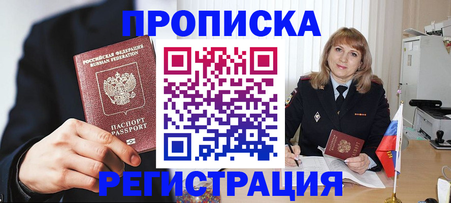 прописка законно в Вышнем Волочке